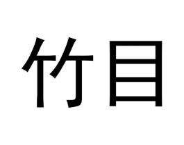 商标原图