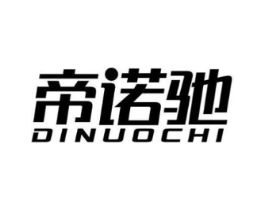 帝诺驰商标原图 第18类皮革箱包