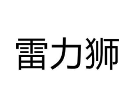 雷力狮商标原图 第18类皮革箱包
