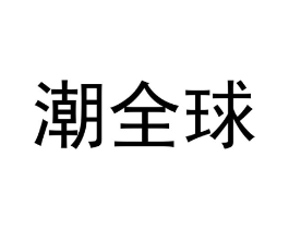 潮全球商标原图 第18类皮革箱包