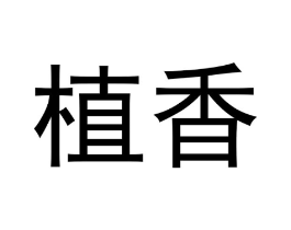 植香商标原图 第18类皮革箱包