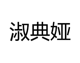 淑典娅商标原图 第18类皮革箱包