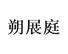 朔展庭商标原图 第18类皮革箱包