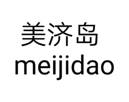 美济岛商标原图 第18类皮革箱包