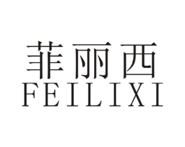 菲丽西商标原图 第18类皮革箱包