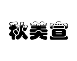秋美宣商标原图 第18类皮革箱包