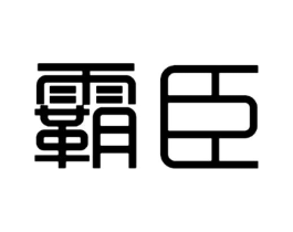 霸臣商标原图 第18类皮革箱包