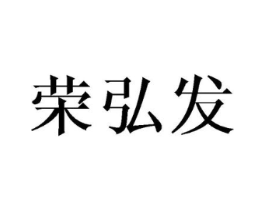 荣弘发商标原图 第18类皮革箱包