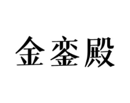 金銮殿商标原图 第18类皮革箱包