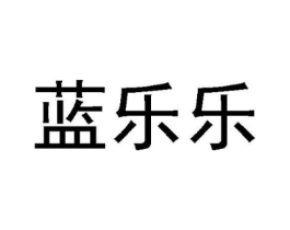 蓝乐乐商标原图 第18类皮革箱包