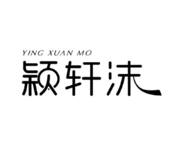 颖轩沫商标原图 第18类皮革箱包