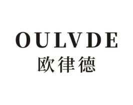 欧律德商标原图 第18类皮革箱包