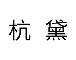 杭黛商标原图 第18类皮革箱包