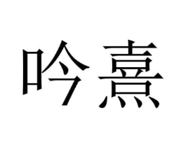吟熹商标原图 第18类皮革箱包