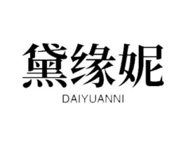黛缘妮商标原图 第18类皮革箱包