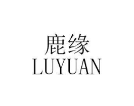鹿缘商标原图 第18类皮革箱包