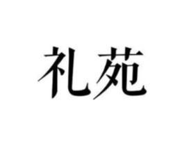礼苑商标原图 第18类皮革箱包
