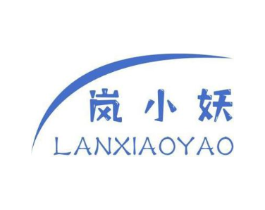 岚小妖商标原图 第18类皮革箱包