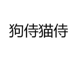 狗侍猫侍商标原图 第18类皮革箱包