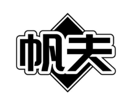 帆夫商标原图 第18类皮革箱包