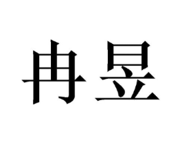 冉昱商标原图 第18类皮革箱包
