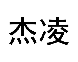 杰凌商标原图 第18类皮革箱包
