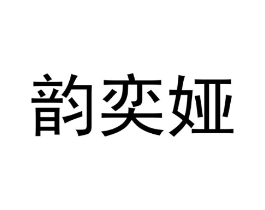 韵奕娅商标原图 第18类皮革箱包