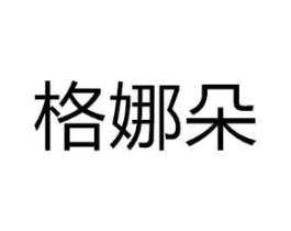 格娜朵商标原图 第18类皮革箱包
