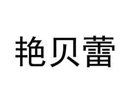 艳贝蕾商标原图 第18类皮革箱包