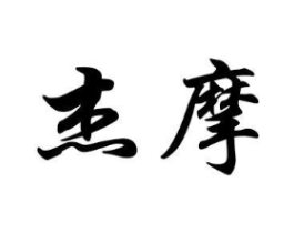 杰摩商标原图 第18类皮革箱包
