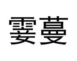 霎蔓商标原图 第18类皮革箱包