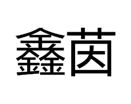 商标原图