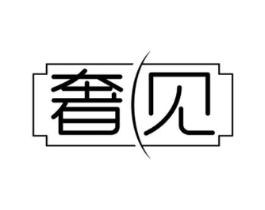 奢见商标原图 第18类皮革箱包
