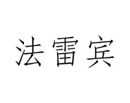 法雷宾商标原图 第18类皮革箱包