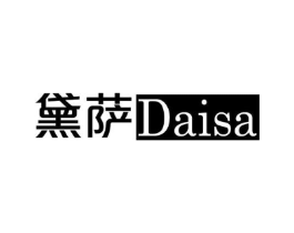 黛萨商标原图 第18类皮革箱包
