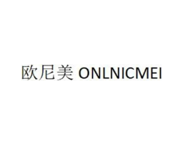 欧尼美 ONLNICMEI商标原图 第18类皮革箱包