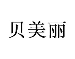 贝美丽商标原图 第18类皮革箱包