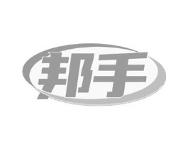 邦手商标原图 第18类皮革箱包