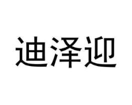迪泽迎商标原图 第18类皮革箱包