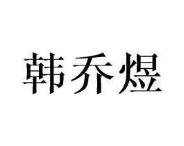 韩乔煜商标原图 第18类皮革箱包