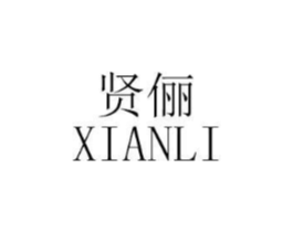贤俪商标原图 第18类皮革箱包