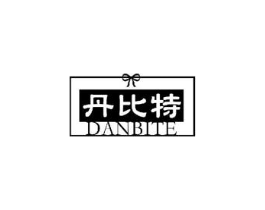 丹比特商标原图 第18类皮革箱包