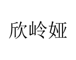 欣岭娅商标原图 第18类皮革箱包