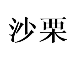 商标原图