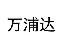万浦达商标原图 第18类皮革箱包