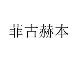 菲古赫本商标原图 第18类皮革箱包