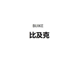 比及克商标原图 第18类皮革箱包