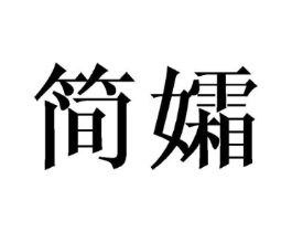 简孀商标原图 第18类皮革箱包