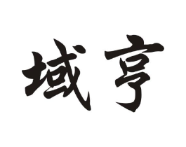域亨商标原图 第18类皮革箱包