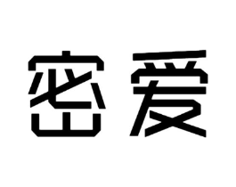 密爱商标原图 第18类皮革箱包